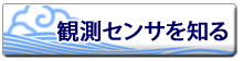 観測センサを知る