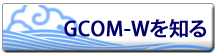 GCOM-Wを知る