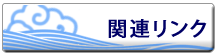 関連リンク