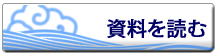 資料を読む