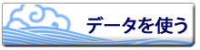 データを使う
